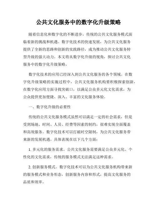 公共文化服务中的数字化升级策略
