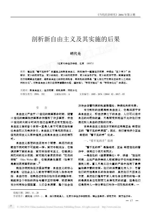 剖析新自由主义及其实施的后果