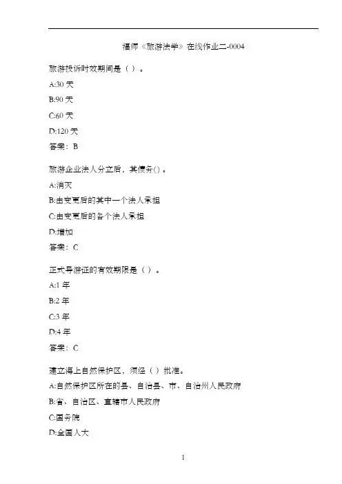 福师《旅游法学》在线作业二-00048C90EF
