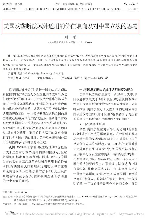 美国反垄断法域外适用的价值取向及对中国立法的思考