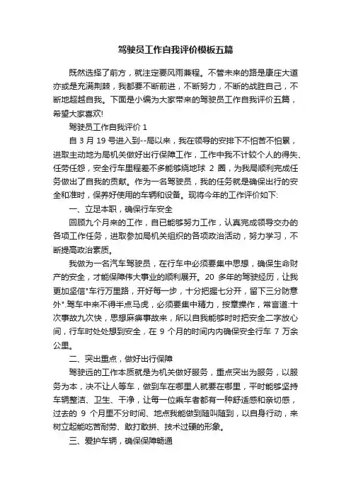 驾驶员工作自我评价模板五篇