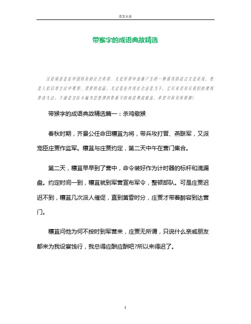 带猴字的成语典故精选