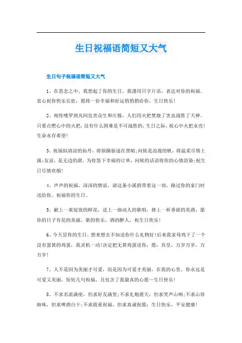 生日祝福语简短又大气