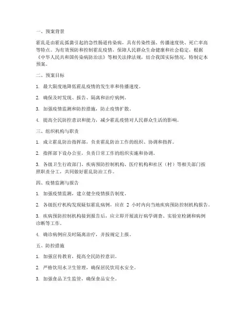 霍乱防治应急预案