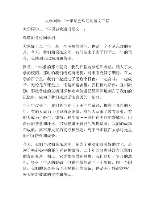大学同学二十年聚会欢迎词范文三篇