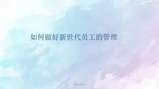 新世代员工管理课件