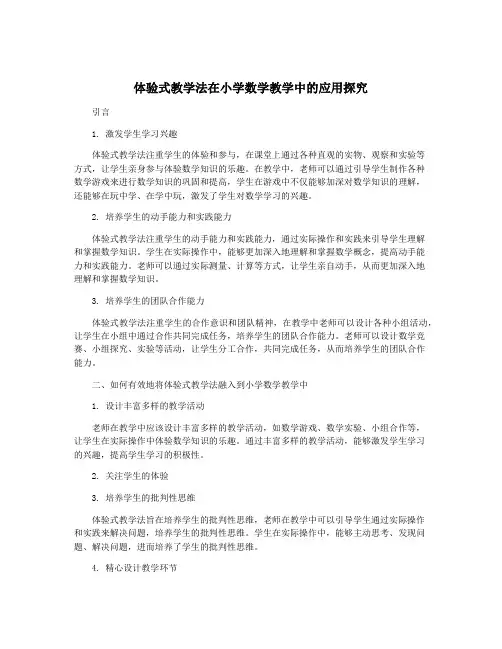 体验式教学法在小学数学教学中的应用探究