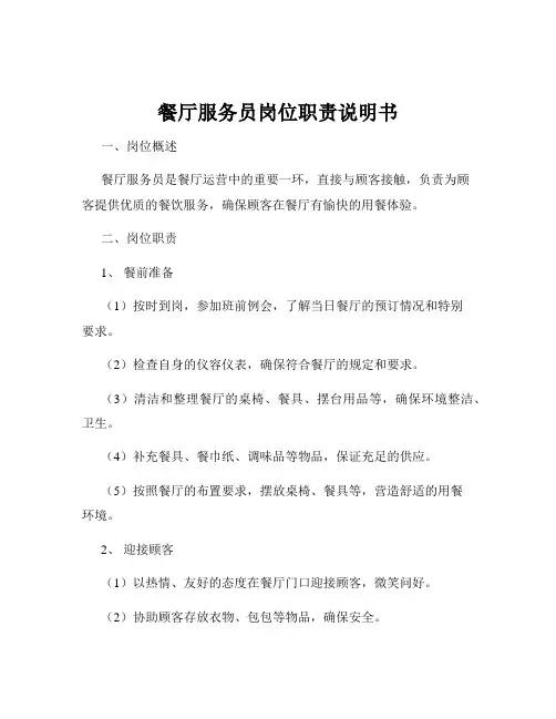 餐厅服务员岗位职责说明书