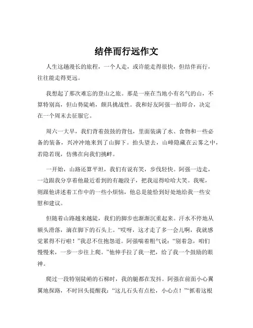 结伴而行远作文