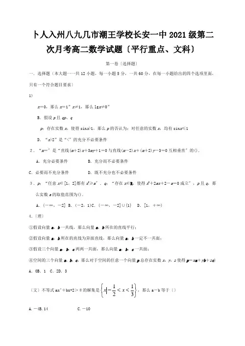 高二数学上学期第二次月考试题 文平行重点班, 试题
