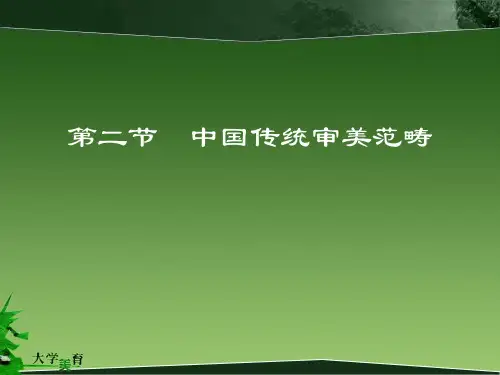 4.2中国传统审美范畴