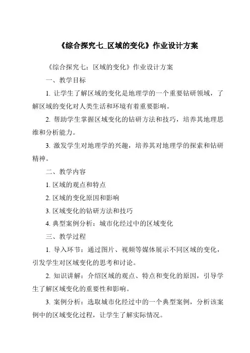 《综合探究七_区域的变化作业设计方案-2023-2024学年初中历史与社会人教版新课程标准》
