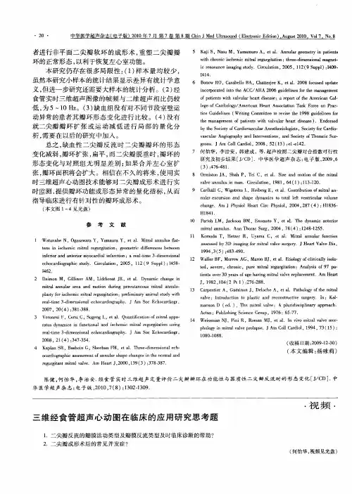 三维经食管超声心动图在临床的应用研究思考题