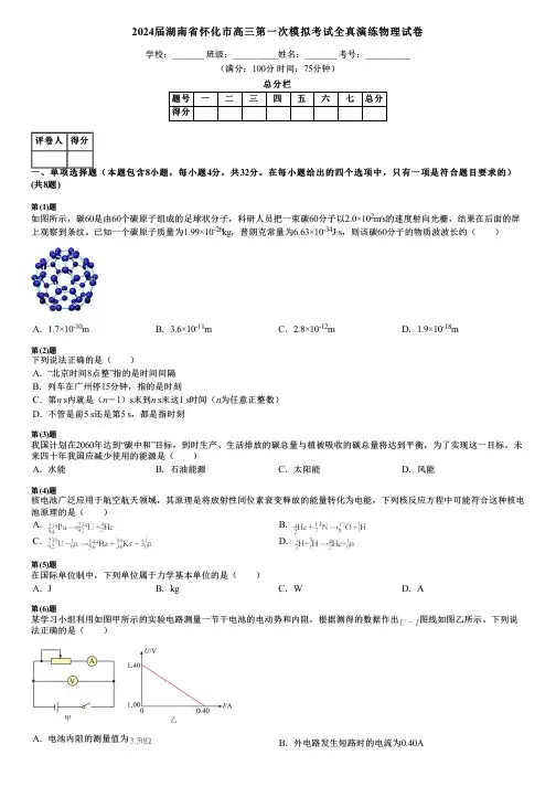 2024届湖南省怀化市高三第一次模拟考试全真演练物理试卷