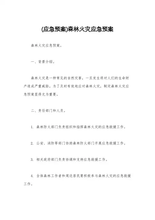 (应急预案)森林火灾应急预案