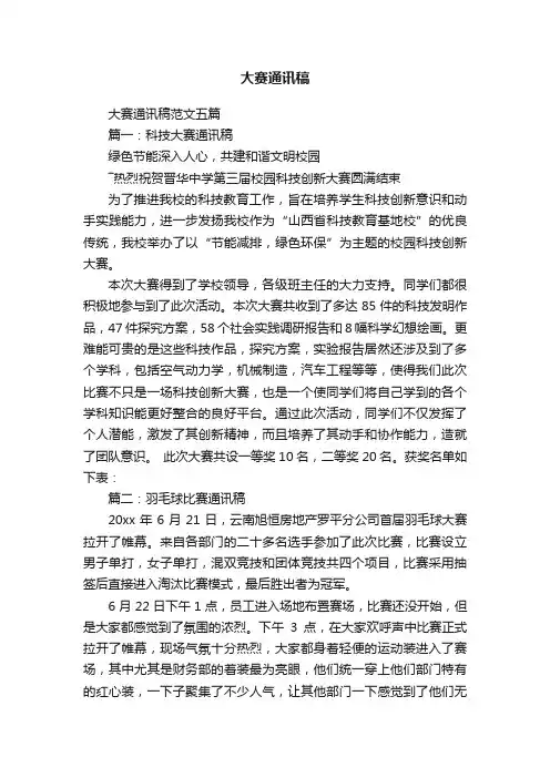 大赛通讯稿范文五篇