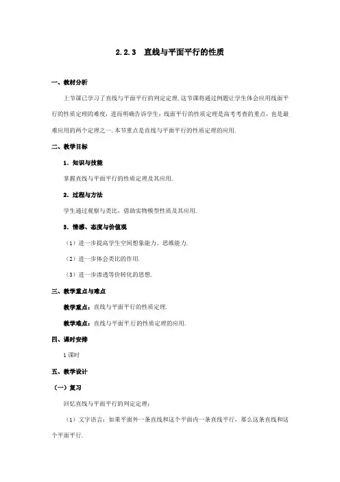 最新高中数学 2.2.3 直线与平面平行的性质教案 新人教A版必修2