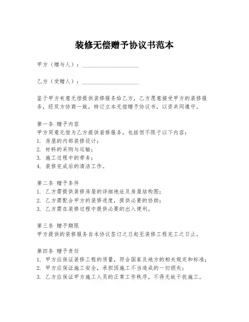 装修无偿赠予协议书范本