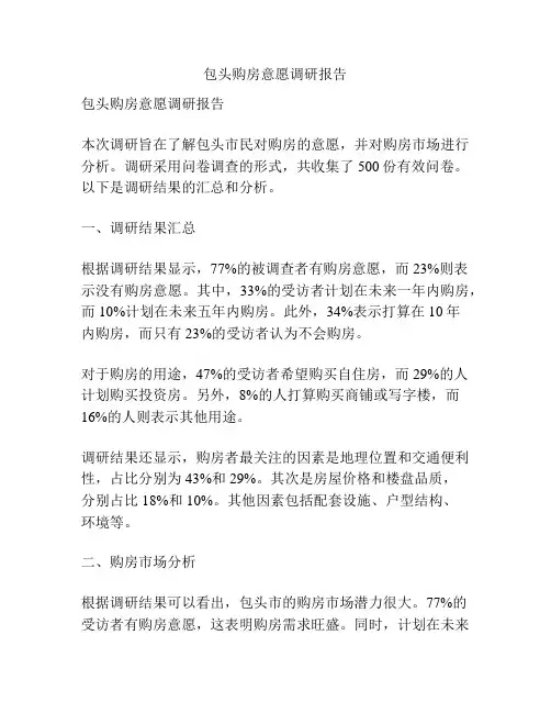包头购房意愿调研报告