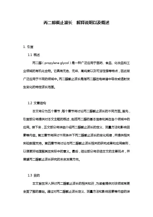 丙二醇截止波长__解释说明以及概述