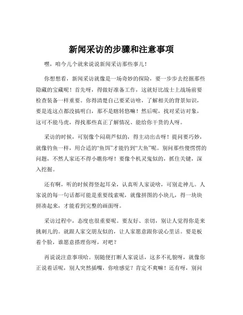 新闻采访的步骤和注意事项