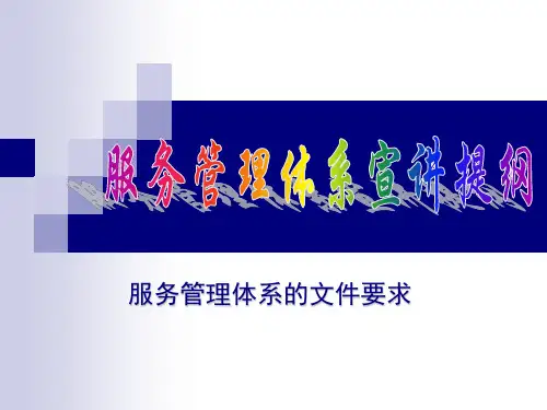 服务管理体系的文件要求PPT教学课件