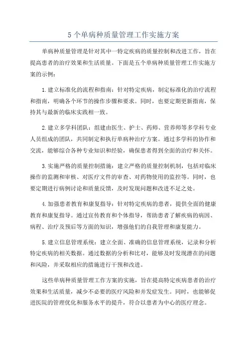5个单病种质量管理工作实施方案