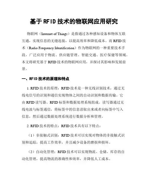 基于RFID技术的物联网应用研究