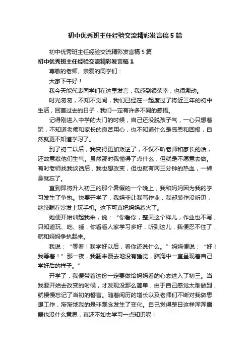 初中优秀班主任经验交流精彩发言稿5篇