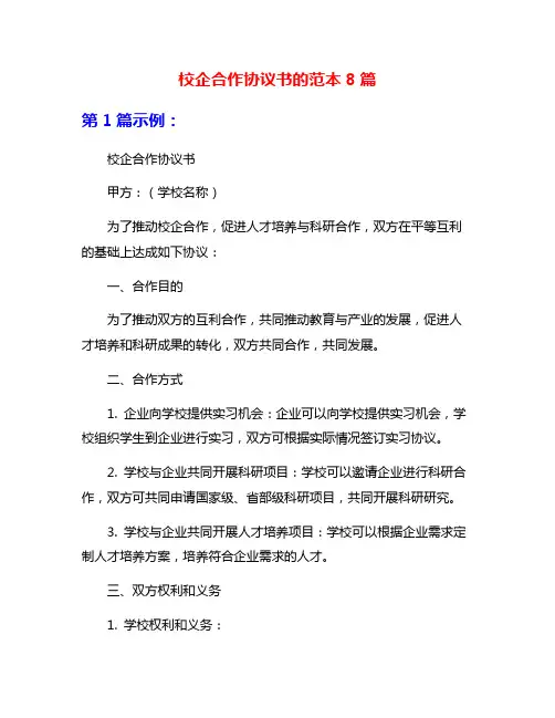 校企合作协议书的范本8篇