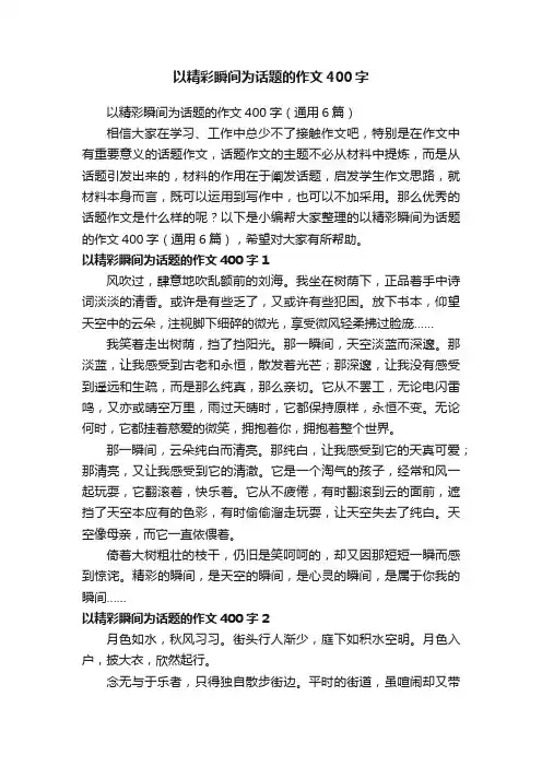 以精彩瞬间为话题的作文400字（通用6篇）