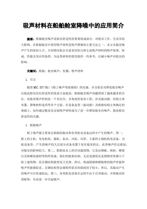 吸声材料在船舶舱室降噪中的应用简介