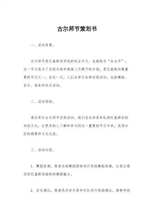 古尔邦节策划书