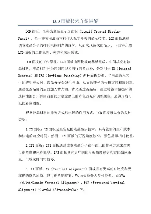 LCD面板技术介绍讲解