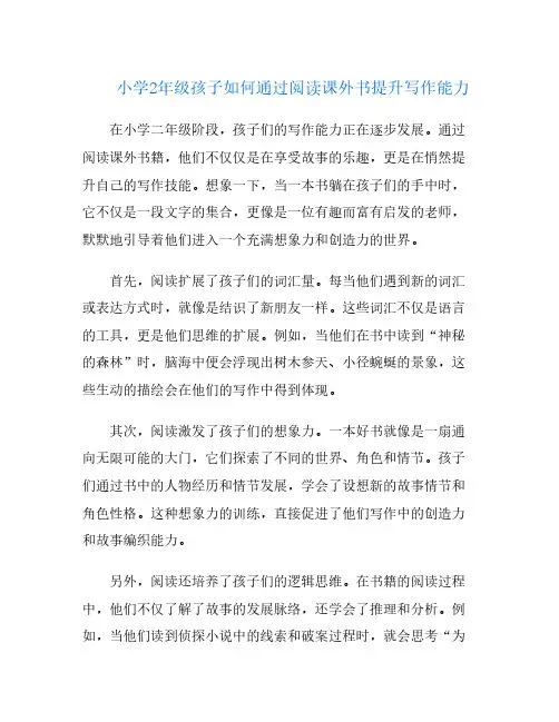 小学2年级孩子如何通过阅读课外书提升写作能力