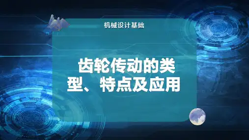 齿轮传动的类型、特点及应用