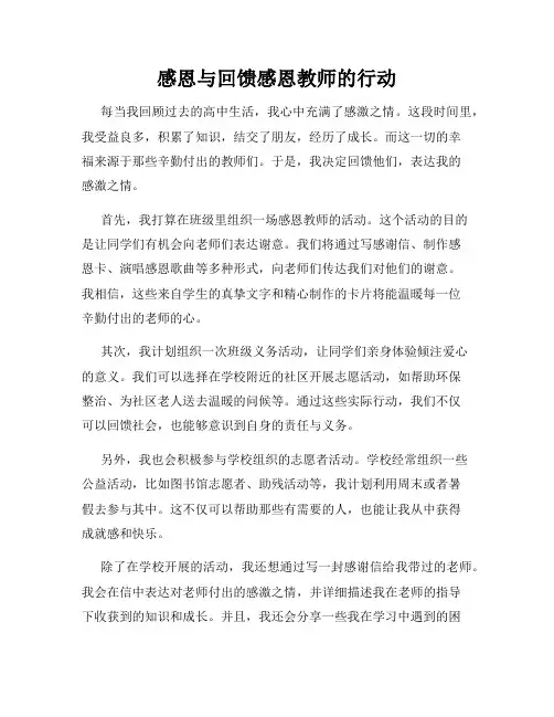 感恩与回馈感恩教师的行动
