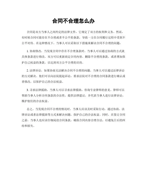 合同不合理怎么办