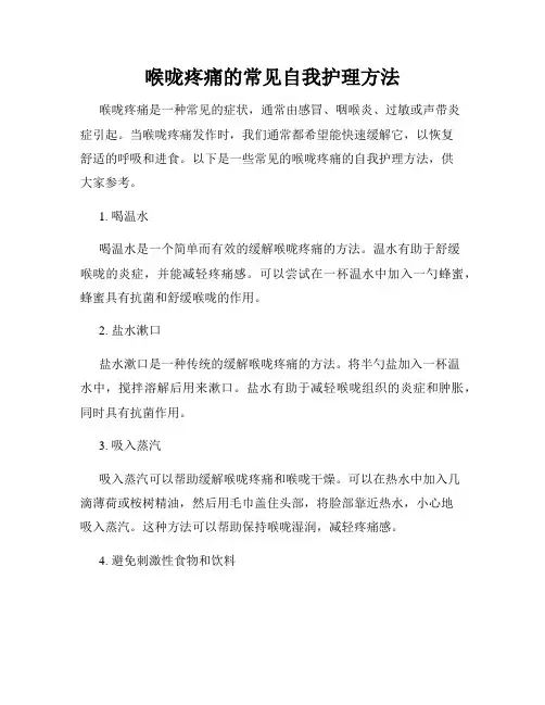 喉咙疼痛的常见自我护理方法