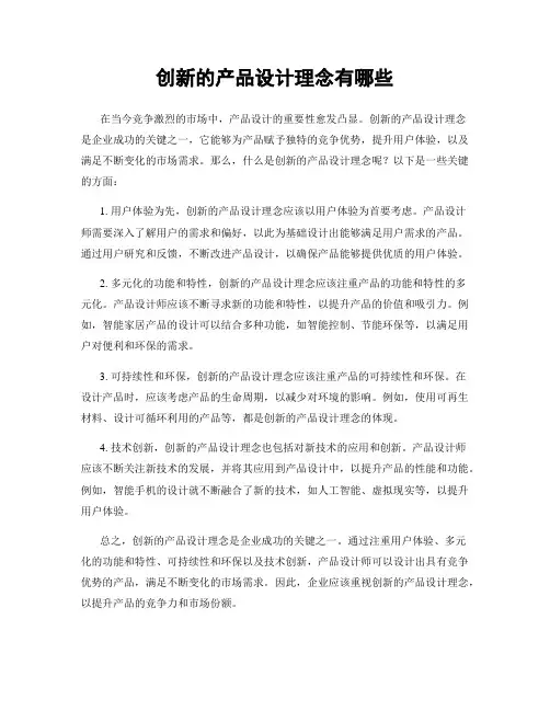 创新的产品设计理念有哪些