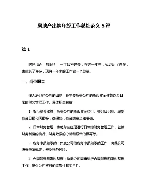 房地产出纳年终工作总结范文5篇