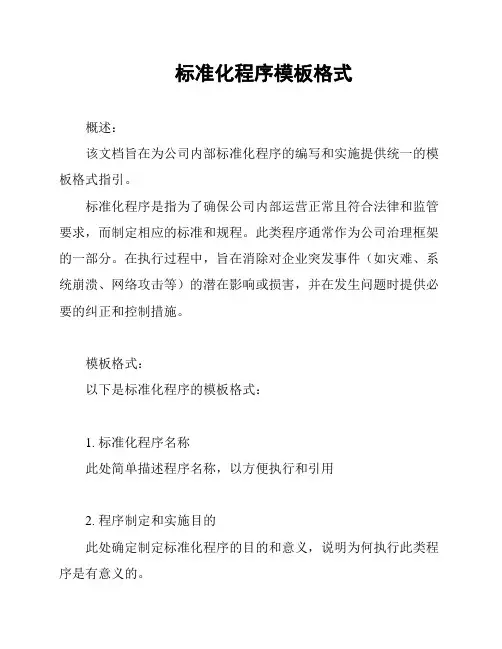 标准化程序模板格式