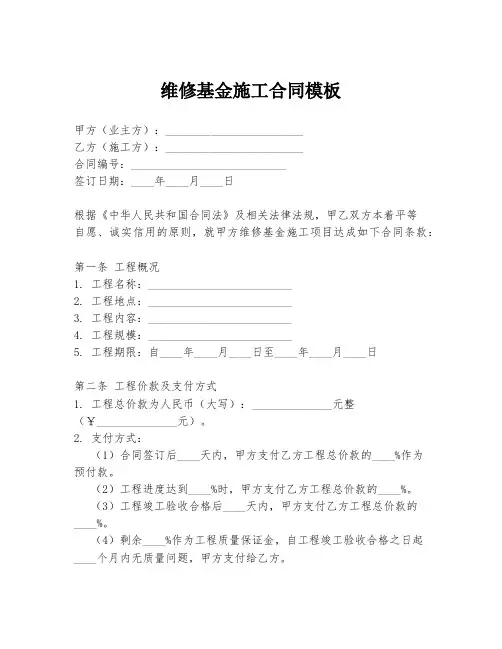 维修基金施工合同模板