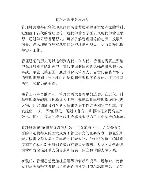 管理思想史教程总结