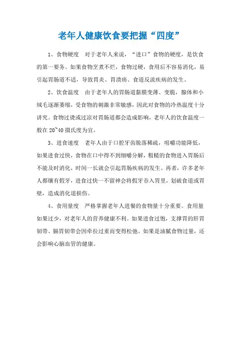 老年人健康饮食要把握“四度”
