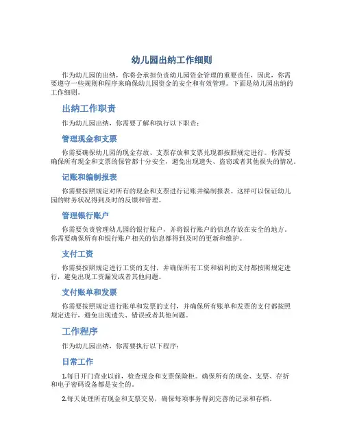 幼儿园出纳工作细则