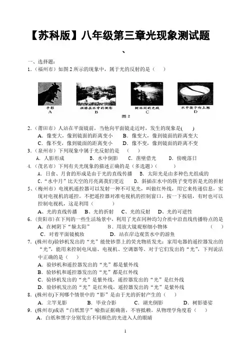 【苏科版】八年级第三章光现象测试题