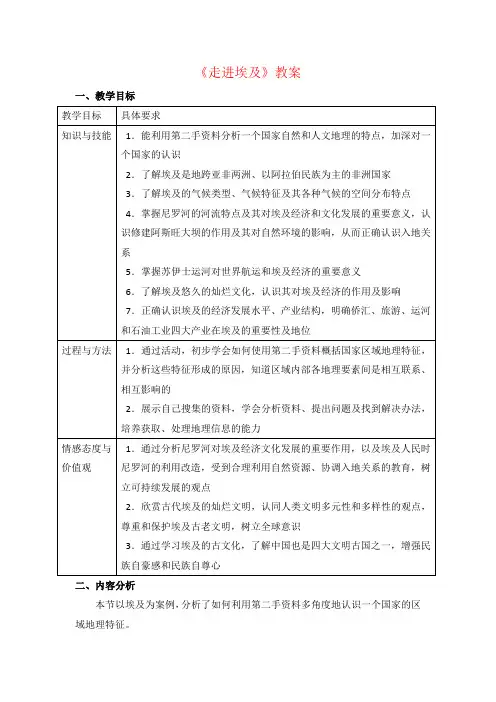 中图版地理八年级下 7.6《学习与探究—走进埃及》教案