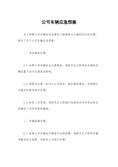 公司车辆应急预案