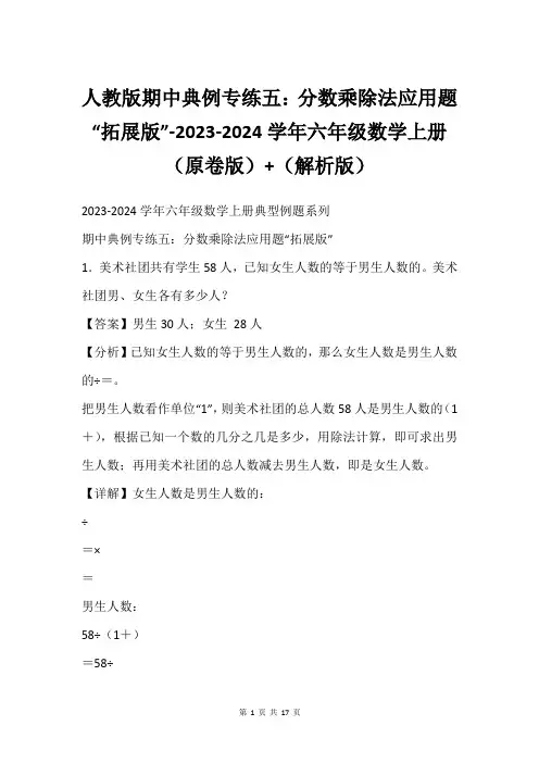 人教版期中典例专练五：分数乘除法应用题“拓展版”-2023-2024学年六年级数学上册(原卷版)+(